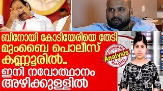 ഇനി രക്ഷയില്ല.. മുംബൈ പൊലീസ് കണ്ണൂരില്‍ I Binoy Kodiyeri