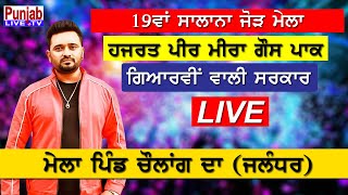 🔴🔴(Live) Masha Ali -  Hazrat Peer Meera Goans Pak Vill Cholang Jal
