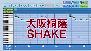 パワプロ2022応援歌　大阪桐蔭「SHAKE」