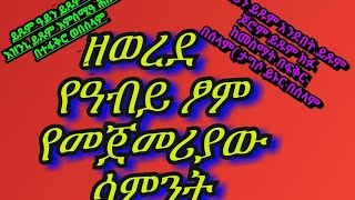 ዘወረደ ማለት ምን ማለት ነው?