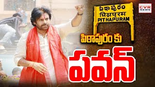 పిఠాపురం కు పవన్ కళ్యాణ్ | Pawan Kalyan Visit Pitapuram | CVR NEWS