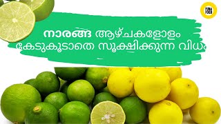 How to store lemon for a long time - നാരങ്ങ ആഴ്ചകളോളം കേടുകൂടാതെ സൂക്ഷിക്കുന്ന വിധം