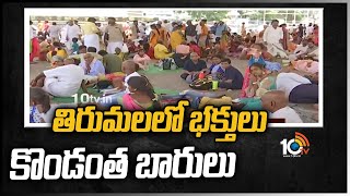 తిరుమలలో భక్తులు కొండంత బారులు | Huge Devotees Rush at Tirumala   | TTD | 10TV