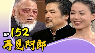 再見阿郎 第152集