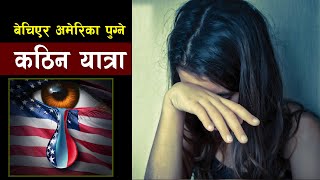 यस्तो छ अमेरिका पुग्ने त्यो कठिन यात्रा ? || Bishwo Ghatana