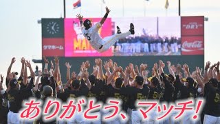 【熱男魂】松田宣浩選手退団セレモニー