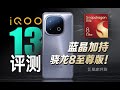 iQOO 13评测：蓝晶+骁龙8至尊版=性能爆表？！