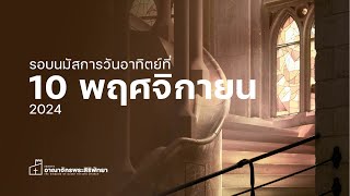 รอบวันอาทิตย์ที่ 10 พฤศจิกายน 2024 | KGC Pattaya Church