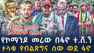 ሰበር መረጃ-ፋኖን የተቀላቀሉ ታላቁ መሪ የኮማንዶ መሪ ከመሸ የተሰማው ጀነራሉ ተለያዩ|Ethiopian News 25 December ,2024 | seber zana