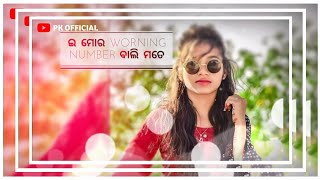 ଇ ମୋର WORNING NUMBER ବାଲି ମତେ ||NEW|| SAMBALPURI STATUS VIDEO || PK OFFICIAL