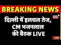 CM Bhajanlal Meeting In Delhi Live: CM की बैठक शुरू | Rajasthan News Live | Bhajan Lal In Delhi Live