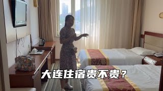 大连的住宿贵不贵？妹子在星海广场附近住了一晚，感觉有点心疼