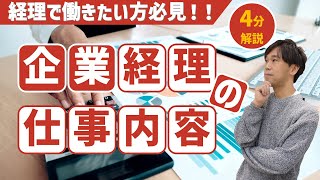 【超入門】公認会計士が4分で教える、世界一わかりやすい「企業の経理の仕事内容」