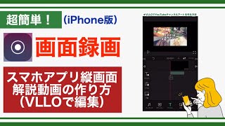 【iPhone版】スマホの縦画面アプリ解説動画の作り方・画面録画とVLLOでの編集方法【2022年】