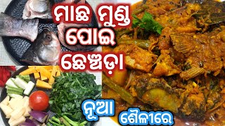 ଭୋଜି ପରି ସ୍ଵାଦିଷ୍ଟ ପୋଇ ମାଛ ମୁଣ୍ଡ ଛେଞ୍ଚଡ଼ା/poi machha munda chenchada/machha chhenchada /odia recipe