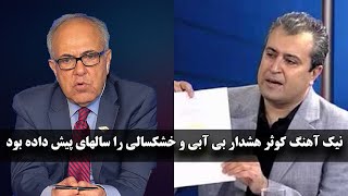 نیک آهنگ کوثر هشدار بی آبی و خشکسالی را سالهای پیش داده بود