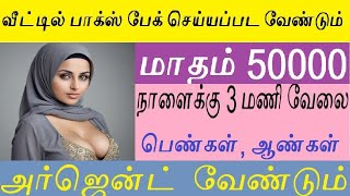 வீட்டில் இருந்தபடி ₹15,000 சம்பாதிக்கலாம் – Easy Home Jobs Tamil