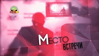 «Место встречи»: Юрий Сивоконенко, депутат НС ДНР от фракции \