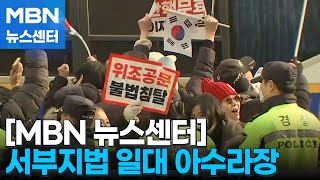 담 넘고 소리지르고…서울 서부지법 일대 아수라장 [MBN 뉴스센터]