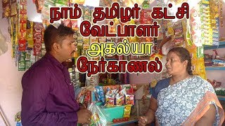 நாம் தமிழர் கட்சி வேட்பாளர் அகல்யா நேர்காணல்