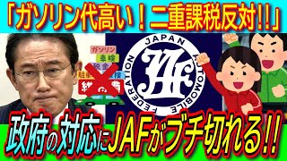 JAF「ガソリン代高すぎ！二重課税反対!!」リッター200円超えで政府に怒りの訴え！ガソリン補助金10月以降は原油価格の動向次第!?【トリガー条項/走行距離課税/消費税/物価高騰】