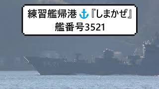 練習艦帰港⚓『しまかぜ』艦番号3521