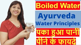 Ayurveda Water Principles - Boiled/Cooked water, पका हुआ पानी पीने  के फायदे