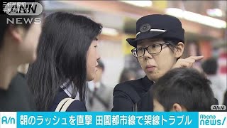 朝のラッシュを直撃　田園都市線で架線トラブル(17/11/15)