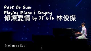 [박보검 / 朴寶劍 Fancam] Park Bo Gum Playing Piano and Singing to 林俊傑 JJ Lin - 修煉愛情 Practice Love in SG