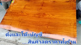 ตั่ง โต๊ะบัญชี รุ่นใหญ่ /สินค้าลดราคาทั้งร้าน