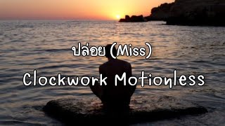 เนื้อเพลง ปล่อย (Miss) - Clockwork Motionless