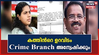 Arya Rajendran Letter | മേയറുടെ കത്തിന്‍റെ ഉറവിടം Crime Branch അന്വേഷിക്കും; ഉത്തരവിറക്കി DGP