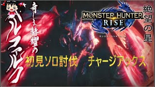 初見ソロでバルファルク討伐！モンスターハンターライズ　チャージアックス