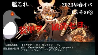 【助言・情報・感想不要】2023早春イベ手探り攻略【艦これ】 E5 その⑥