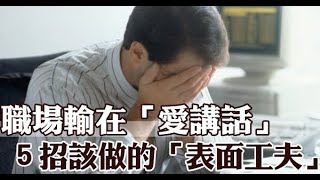 輸在「愛講話」？５種你該做的「職場表面工夫」