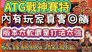 【ATG戰神賽特】！！賽特被我們玩壞了 玩家真實案例 版本太軟還是打法太強？爆到快被風控 太扯  #atg  #戰神賽特 #賽特 #攻略 #電子 #老虎機 #熱門 #rsg