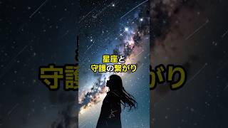 星座と守護の繋がり【 スピリチュアル 引き寄せ 潜在意識 星座 運気 】