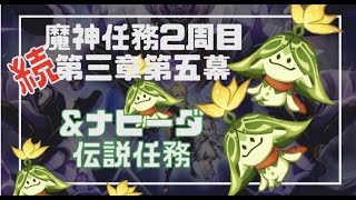 【原神】3.2 魔神任務とナヒーダ伝説任務とか 【2周目】 11/13