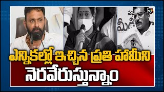 ఎన్నికల్లో ఇచ్చిన ప్రతి హామీని నెరవేరుస్తున్నాం | AP Ministers On CM YS Jagan's 2 Years Ruling