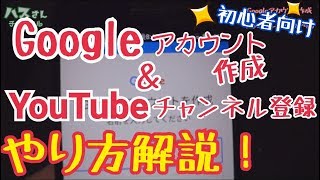 googleアカウント、youtubeチャンネル登録やり方解説