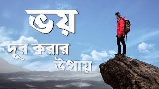 ভয় দূর করার উপায় || ভয়কে জয় করতে শেখো || The Way You Can Overcome Your Fear