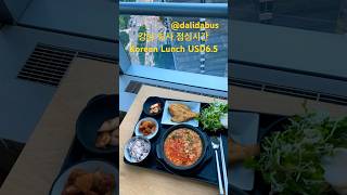 강남 회사 구내식당 가성비  점심 👍👍👍💙💙💙Korean Fantastic Lunch #타요버스