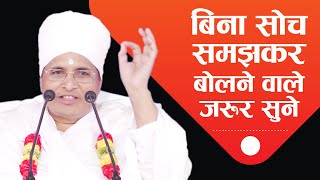 बिना सोच समझकर बोलने वाले जरूर सुने ! फिर बाद में अफ़सोस मत करना | Kaise Bolna Chahiye ?