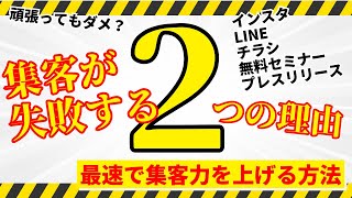 SNSやLINEを頑張っても集客できない２つの理由＆集客力を上げる方法