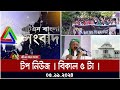 এটিএন বাংলার টপ নিউজ । Top News 5pm | 05.11.2024