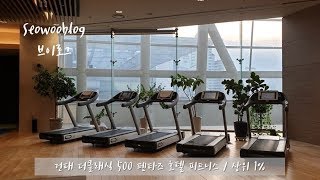 협찬/호텔피트니스 / 상위1프로 더클래식 500 펜타즈 건대/크라이오테라피 cryotherapy  [서우블로그 VLOG]