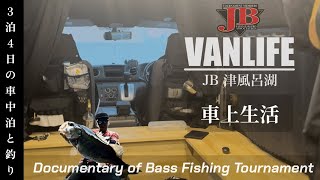 【DBFT】3泊4日 車上生活 バンライフ車中泊とバスフィッシングトーナメント 2024 Episode21 JB津風呂湖 最終戦 奈良県10月 キャラバン 釣り車 車中泊