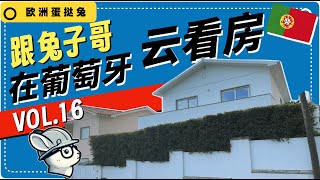 蛋挞兔｜兔子哥云看房 葡萄牙里斯本卡斯凯斯Cascais 本地标准中产之家 你爱了吗