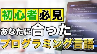 【プログラミング言語】作りたいものから決める！あなたに合った言語をご紹介！