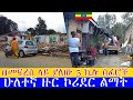 በመፍረስ ላይ ያለው 5 ኪሎ ሰፈሮች  ሁለተኛ ዙር ኮሪደር ልማት 🇪🇹  corridor  project Addis Ababa walking Tour